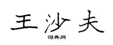 袁強王沙夫楷書個性簽名怎么寫
