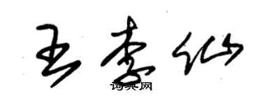 朱錫榮王李仙草書個性簽名怎么寫