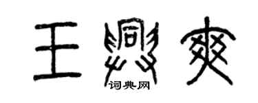 曾慶福王興爽篆書個性簽名怎么寫