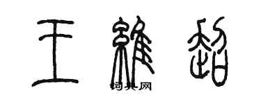 陳墨王維超篆書個性簽名怎么寫