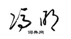 梁錦英馮明草書個性簽名怎么寫