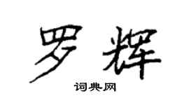袁強羅輝楷書個性簽名怎么寫