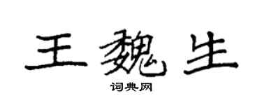 袁強王魏生楷書個性簽名怎么寫