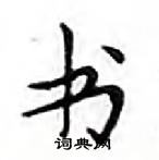 鄧散木寫的硬筆楷書書