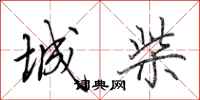田英章城柴行書怎么寫