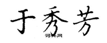 丁謙於秀芳楷書個性簽名怎么寫