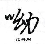 王旻寫的硬筆行書呦