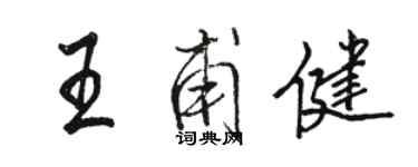 駱恆光王甫健行書個性簽名怎么寫