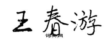 曾慶福王春遊行書個性簽名怎么寫