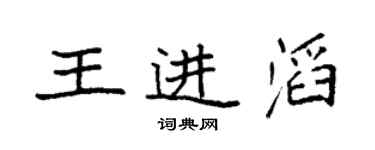 袁強王進滔楷書個性簽名怎么寫