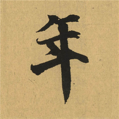 【jpg高清】王羲之行書《蘭亭序》高清單字版_78M