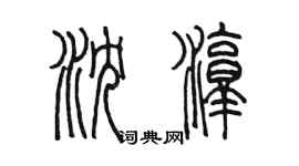 陳墨瀋淳篆書個性簽名怎么寫