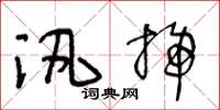 王冬齡汛掃草書怎么寫