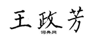 何伯昌王政芳楷書個性簽名怎么寫