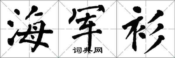 翁闓運海軍衫楷書怎么寫