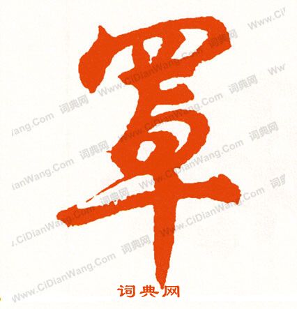 楹小楷書法_楹字書法_小楷字典