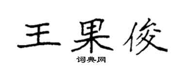袁強王果俊楷書個性簽名怎么寫