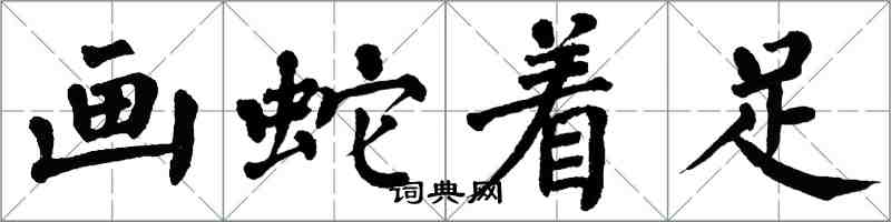 翁闓運畫蛇著足楷書怎么寫