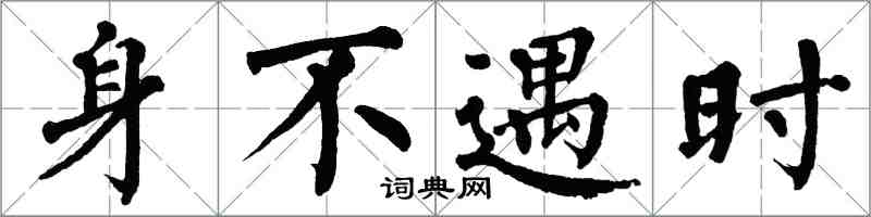 翁闓運身不遇時楷書怎么寫