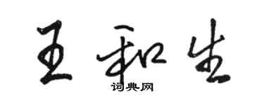 駱恆光王和生行書個性簽名怎么寫