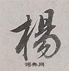 董其昌梁武帝書評卷中揚的寫法