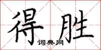 荊霄鵬得勝楷書怎么寫
