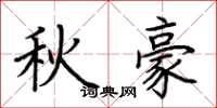 荊霄鵬秋豪楷書怎么寫
