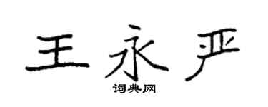 袁強王永嚴楷書個性簽名怎么寫