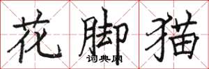 駱恆光花腳貓楷書怎么寫