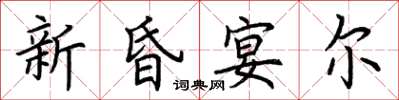 荊霄鵬新昏宴爾楷書怎么寫