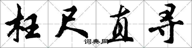 胡問遂枉尺直尋行書怎么寫