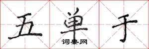 侯登峰五單于楷書怎么寫