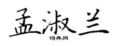 丁謙孟淑蘭楷書個性簽名怎么寫