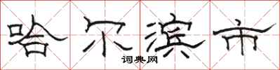 駱恆光哈爾濱市隸書怎么寫