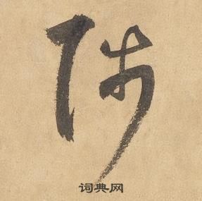 邊武千字文中陟的寫法