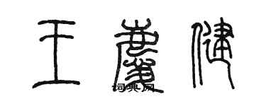 陳墨王慶健篆書個性簽名怎么寫