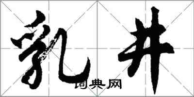 胡問遂乳井行書怎么寫