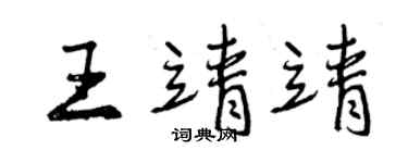 曾慶福王靖靖行書個性簽名怎么寫