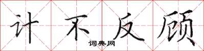 田英章計不反顧楷書怎么寫