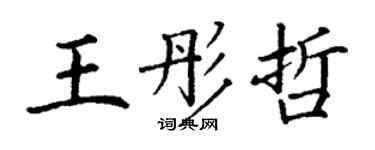 丁謙王彤哲楷書個性簽名怎么寫