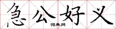 丁謙急公好義楷書怎么寫
