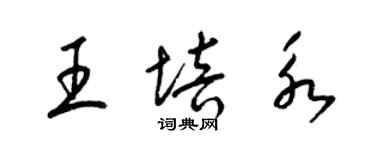 梁錦英王培永草書個性簽名怎么寫