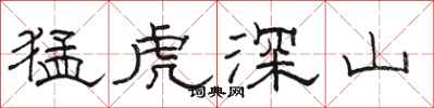 駱恆光猛虎深山隸書怎么寫
