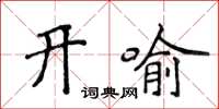 侯登峰開喻楷書怎么寫