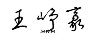 梁錦英王崢豪草書個性簽名怎么寫