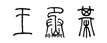 陳墨王丞棋篆書個性簽名怎么寫