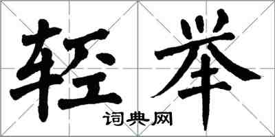 翁闓運輕舉楷書怎么寫