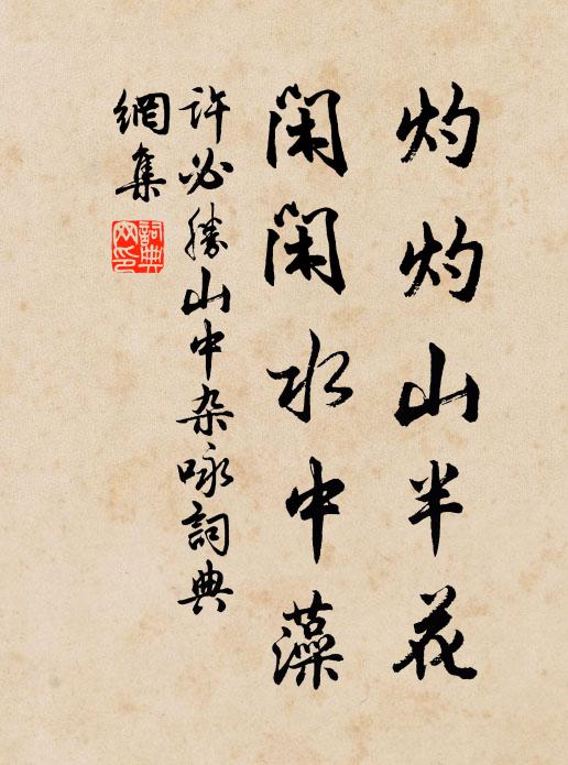 許必勝灼灼山半花,閒閒水中藻書法作品欣賞