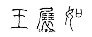 陳聲遠王展如篆書個性簽名怎么寫