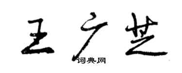 曾慶福王廣芝行書個性簽名怎么寫